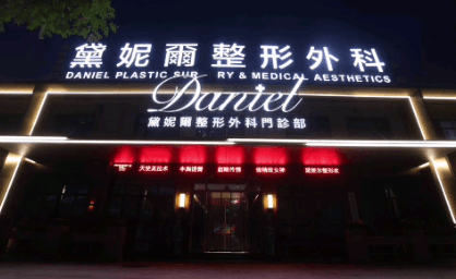 衢州市柯城黛妮尔整形外科门诊部