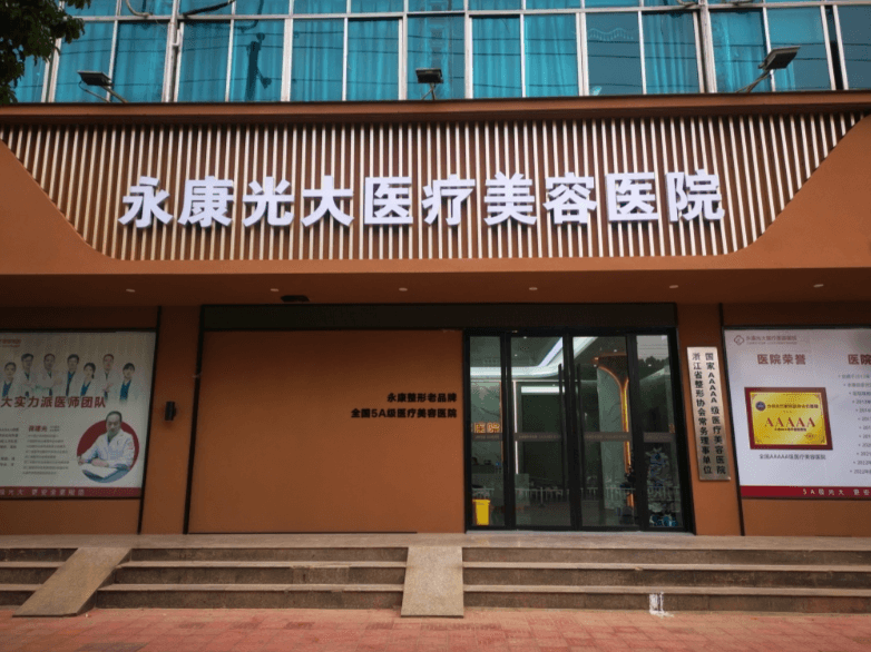 金华永康光大医疗美容医院