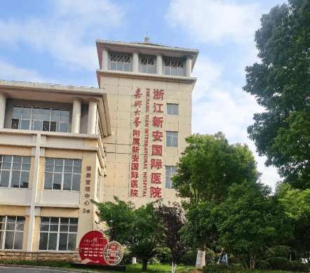 浙江嘉兴新安国际医院