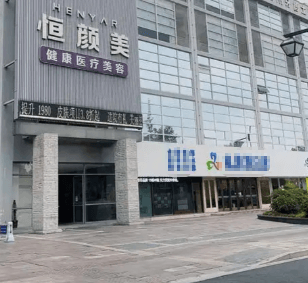 湖州恒颜美医疗美容门诊部