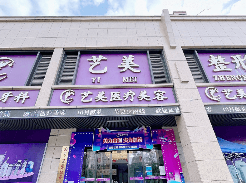 绍兴上虞艺美医疗美容门诊部