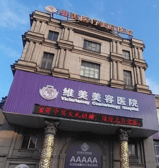 绍兴维美美容医院