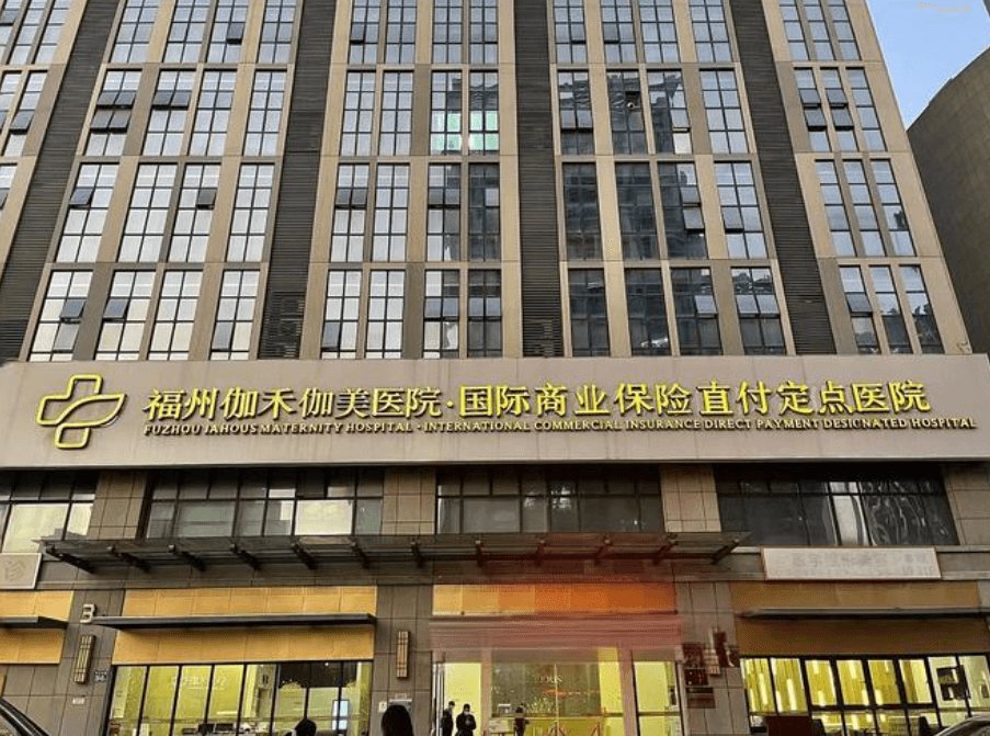 福州伽禾伽美整形医院
