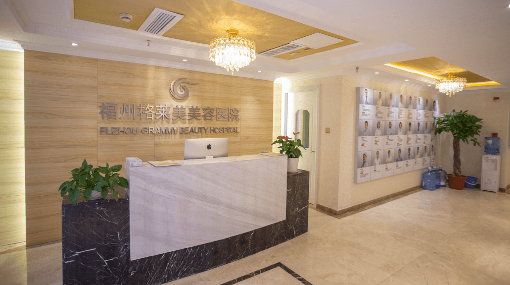 福州格莱美美容医院