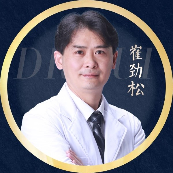 崔劲松 医生