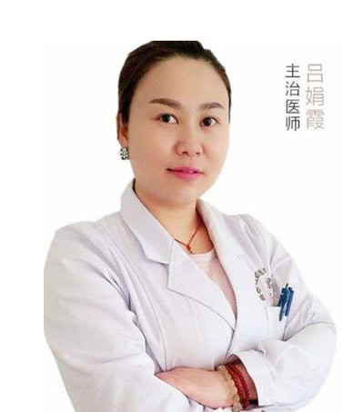 吕娟霞 医生
