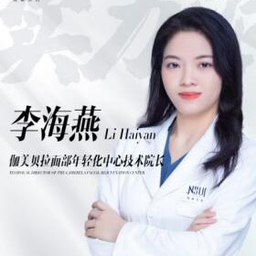 李海燕 医生