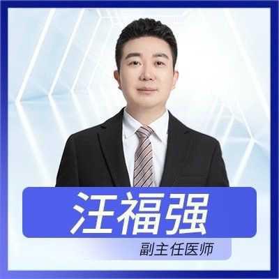 汪福强 医生