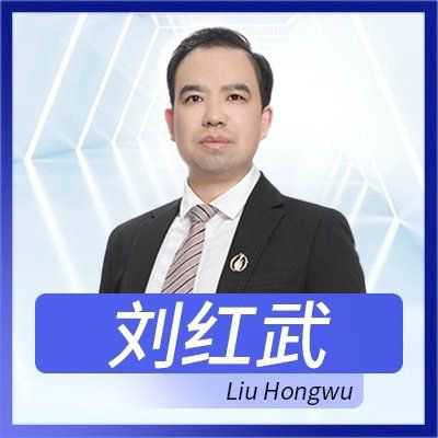刘红武