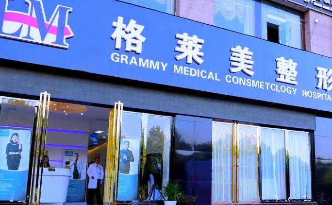 益阳格莱美医疗美容门诊部