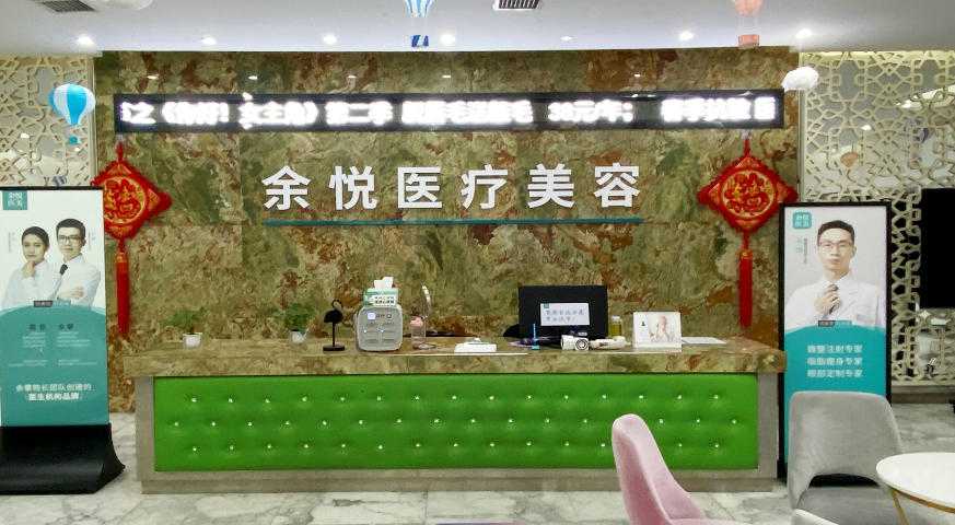 郴州苏仙余悦医疗美容门诊部