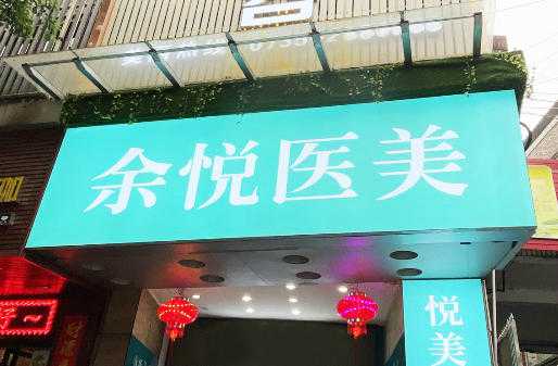 郴州苏仙余悦医疗美容门诊部