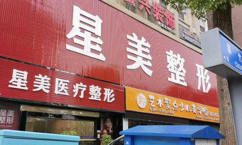 永州星美医疗美容门诊部