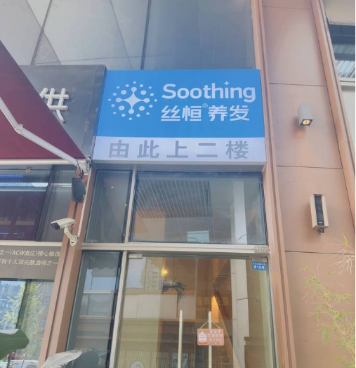 成都丝恒植发
