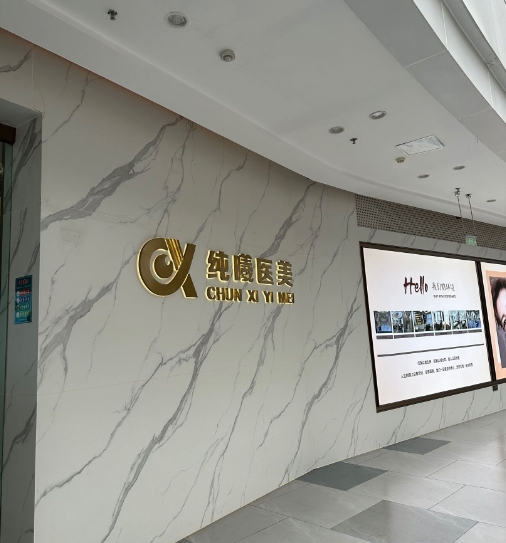 成都金牛纯曦医疗美容门诊部