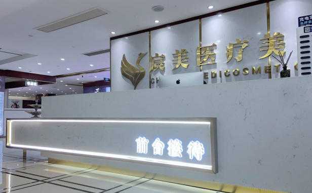 怀化鹤城宸美医疗美容诊所
