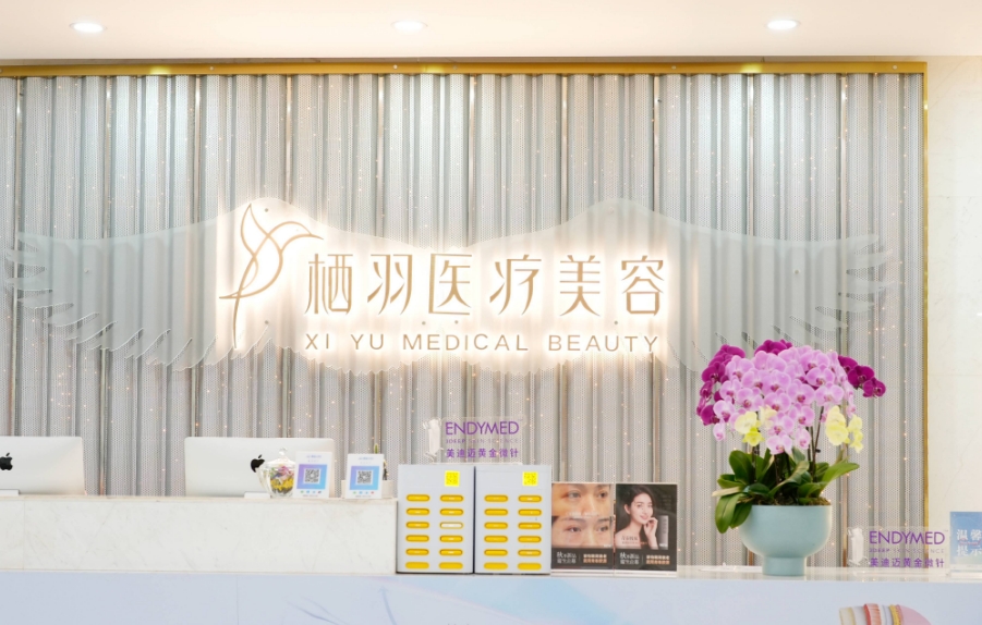 成都栖羽医疗美容门诊部