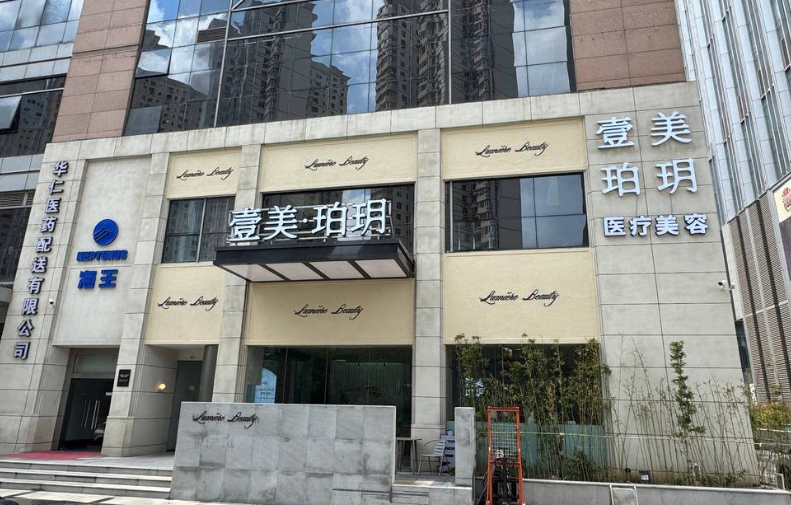 青岛壹美珀玥整形美容医院