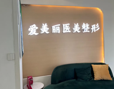 青岛爱美丽医疗美容门诊部