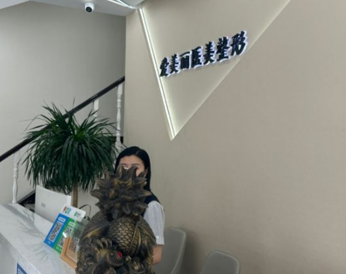 青岛爱美丽医疗美容门诊部