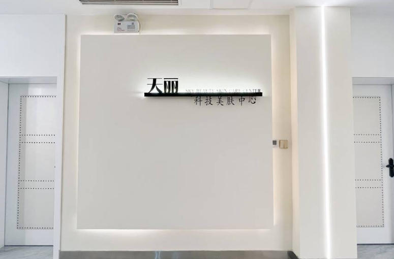 淄博天丽医疗美容门诊部