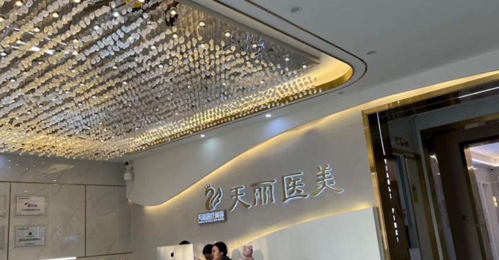 淄博天丽医疗美容门诊部