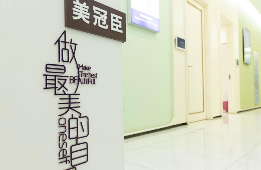 淄博美冠臣医疗美容医院
