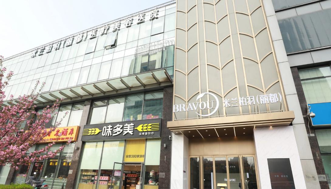 北京米兰柏羽丽都医疗美容医院
