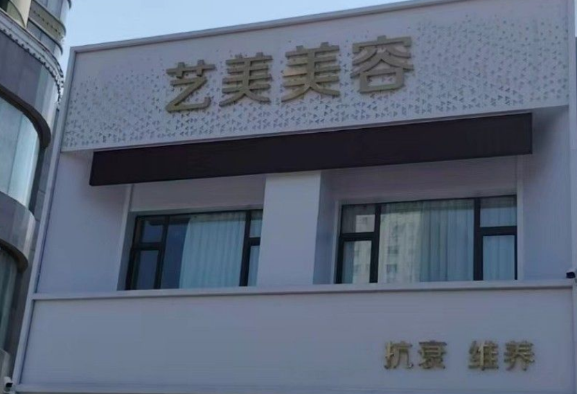 东营艺美医学整形美容诊所
