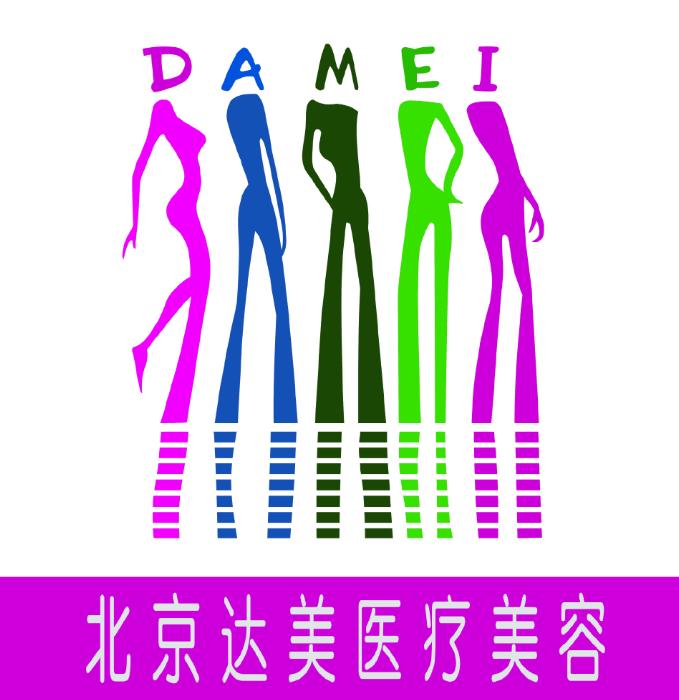 北京达美如艺医疗美容门诊部