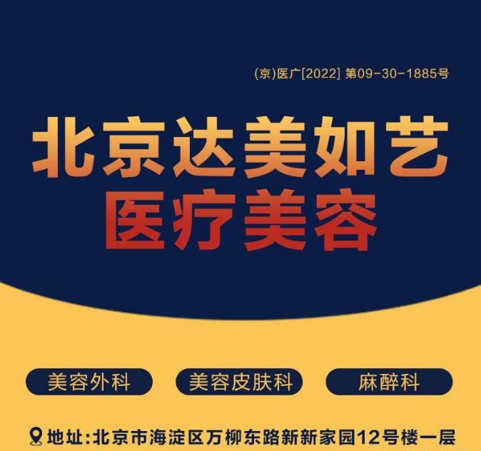 北京达美如艺医疗美容门诊部