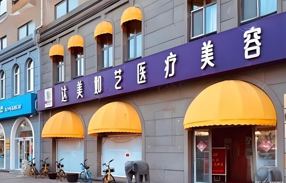 北京达美如艺医疗美容门诊部