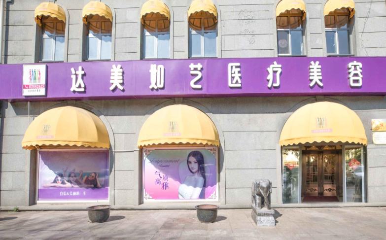 北京达美如艺医疗美容门诊部