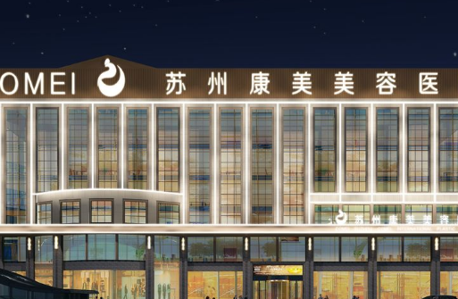 苏州康美医疗美容医院