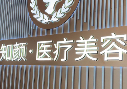 烟台知颜致丽医疗美容门诊部