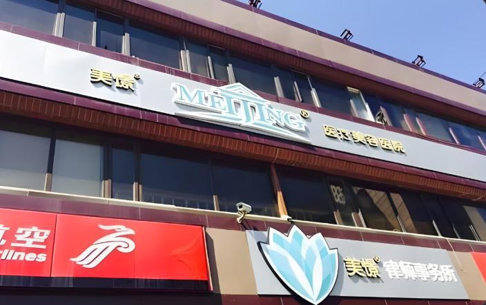 北京美憬医疗美容诊所