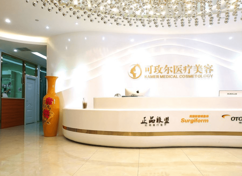 广州可玫尔医疗美容整形门诊部