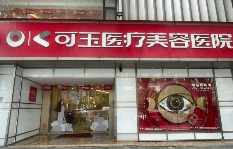 广州可玉医疗美容门诊部