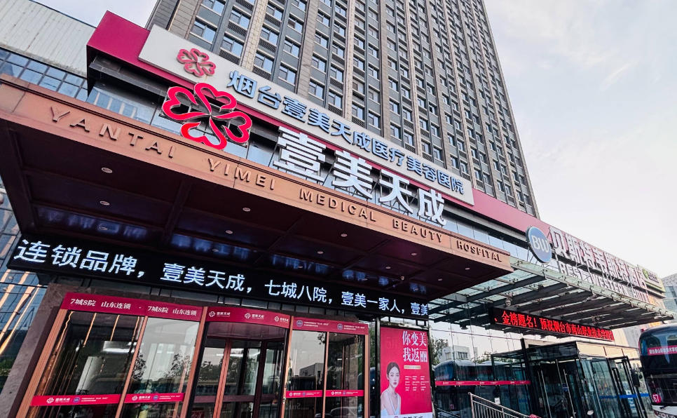 烟台壹美天成医疗美容医院