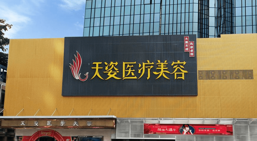 广州天姿医学整形美容门诊部