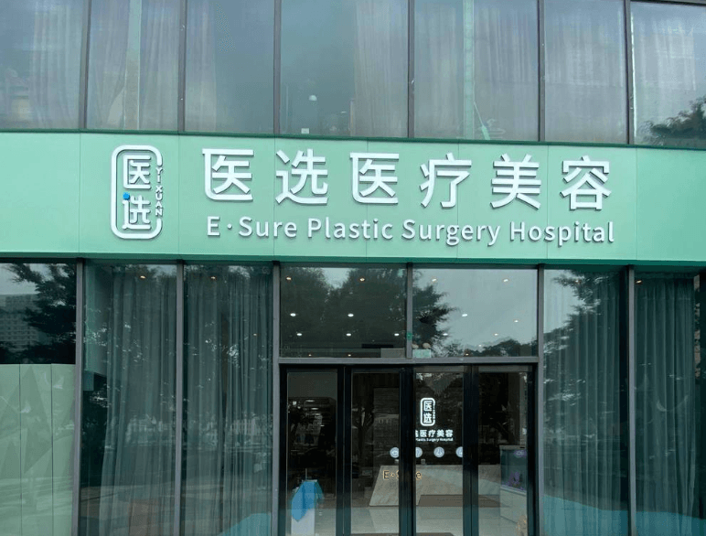 广州医选医疗美容门诊部