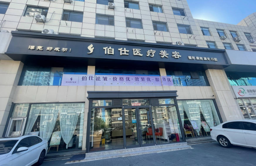 烟台伯仕医疗美容门诊部