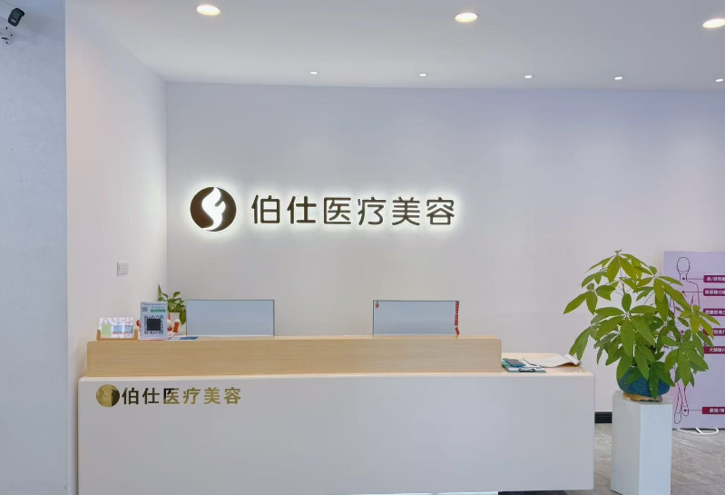 烟台伯仕医疗美容门诊部