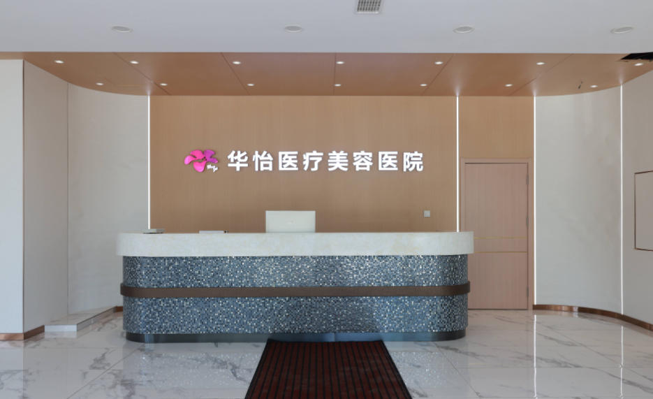 威海华怡医疗美容医院