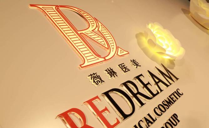 北京薇琳医疗美容医院