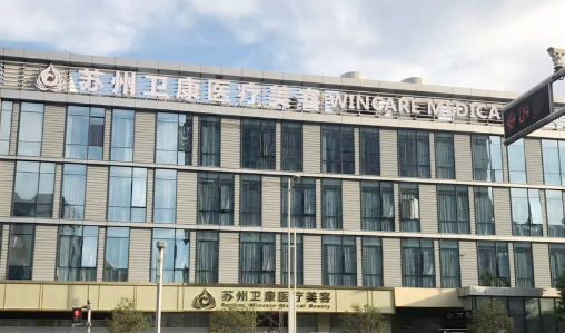 苏州卫康美容医院