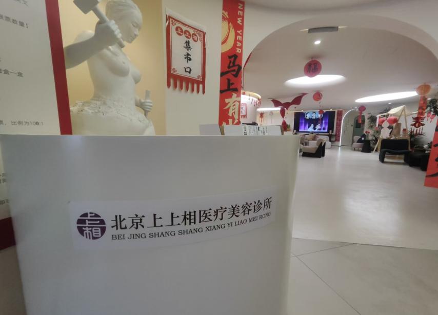 北京上上相医疗美容诊所