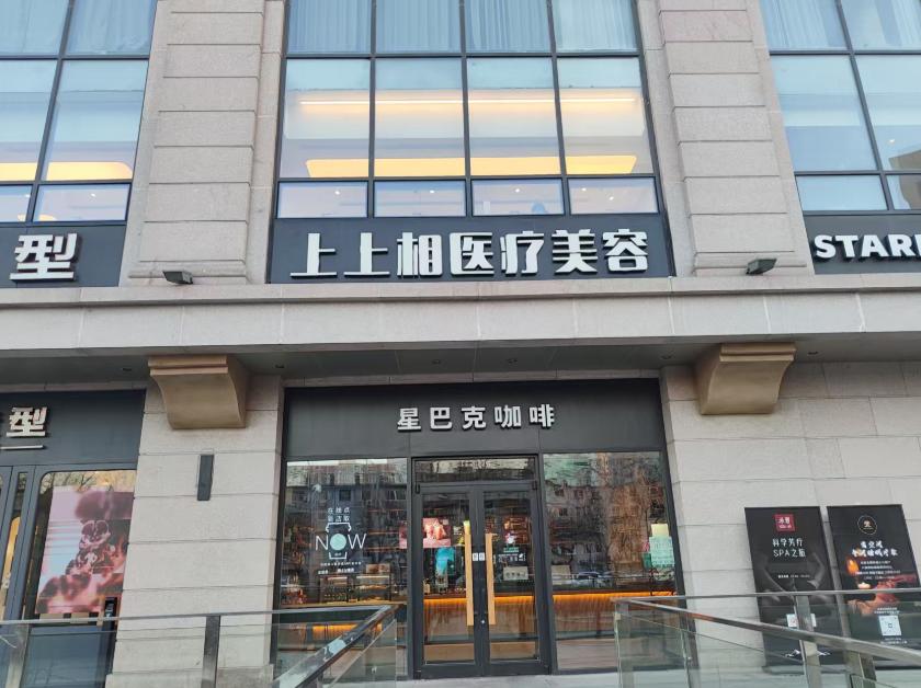 北京上上相医疗美容诊所