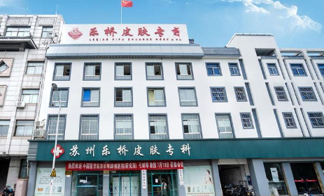 苏州乐桥皮肤专科门诊部