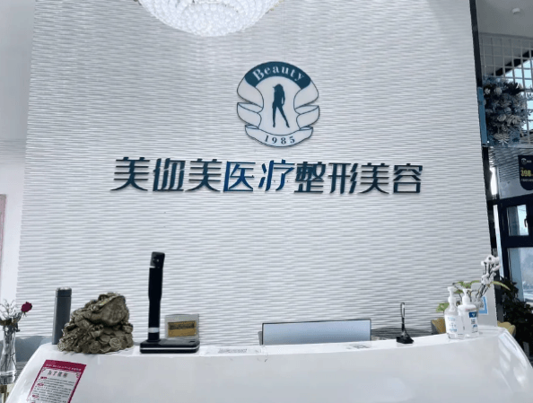 乌鲁木齐美迩美医疗美容门诊部